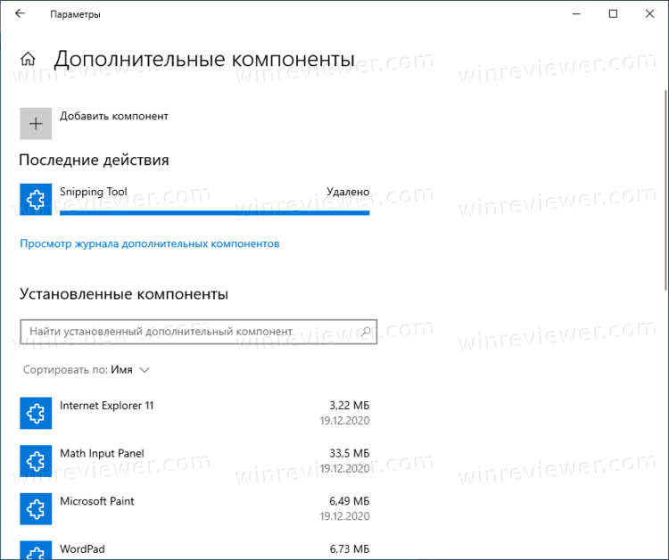 Удалить приложение Ножницы в Windows 10