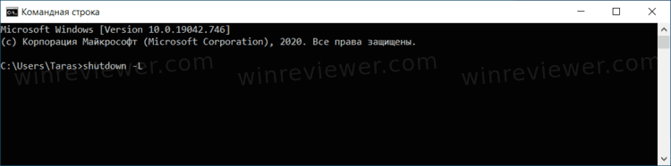 выйти из учётной записи Windows 10 в командной строке