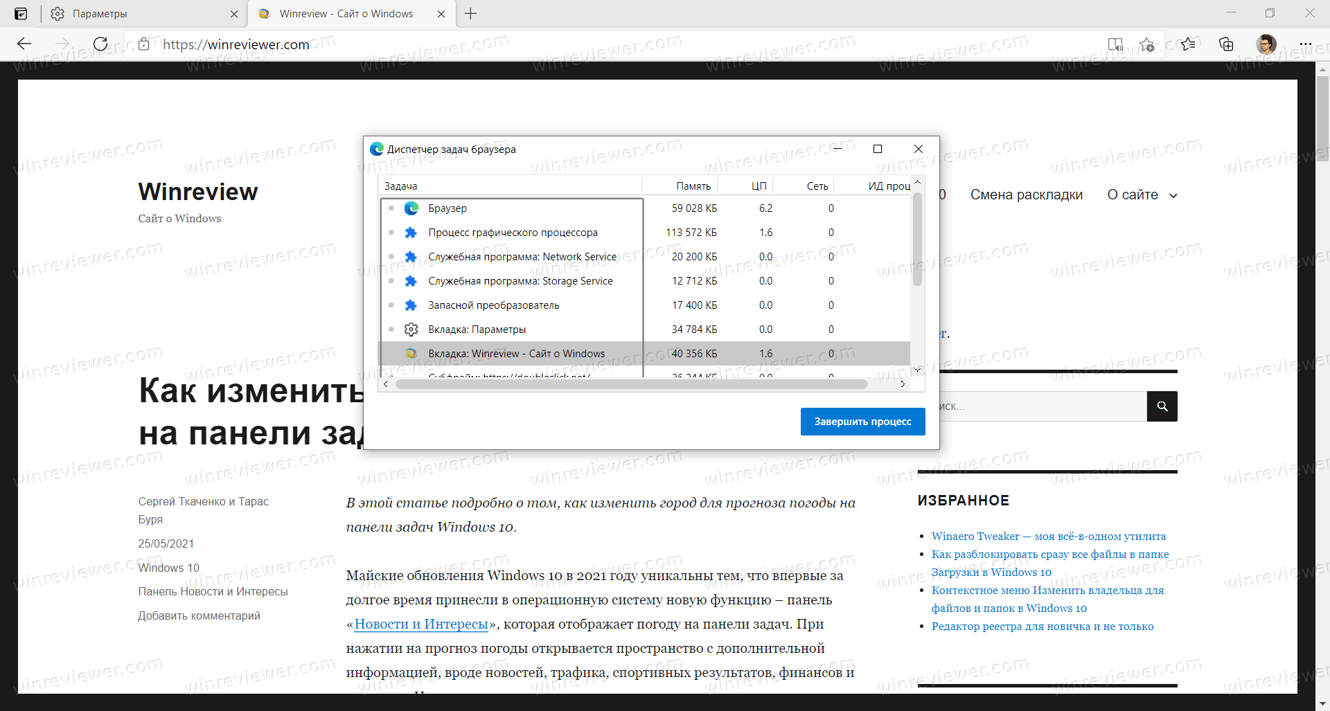 Открыть Диспетчер задач браузера в Microsoft Edge