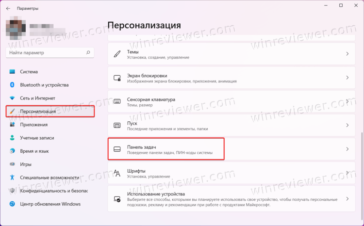 раздел Персонализация > Панель задач