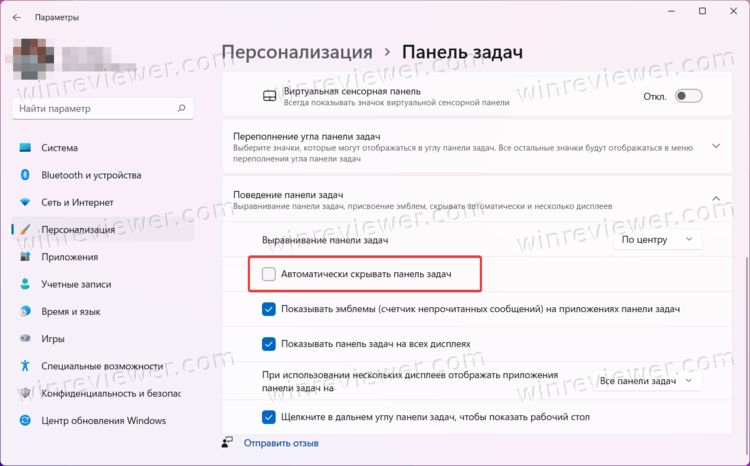 Windows 11 автоматически скрывать панель задач