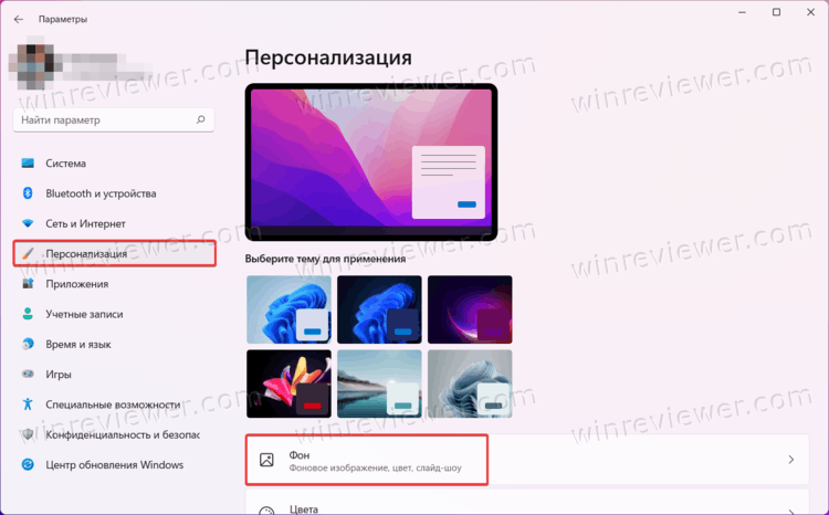 Параметры - Персонализация - Фон
