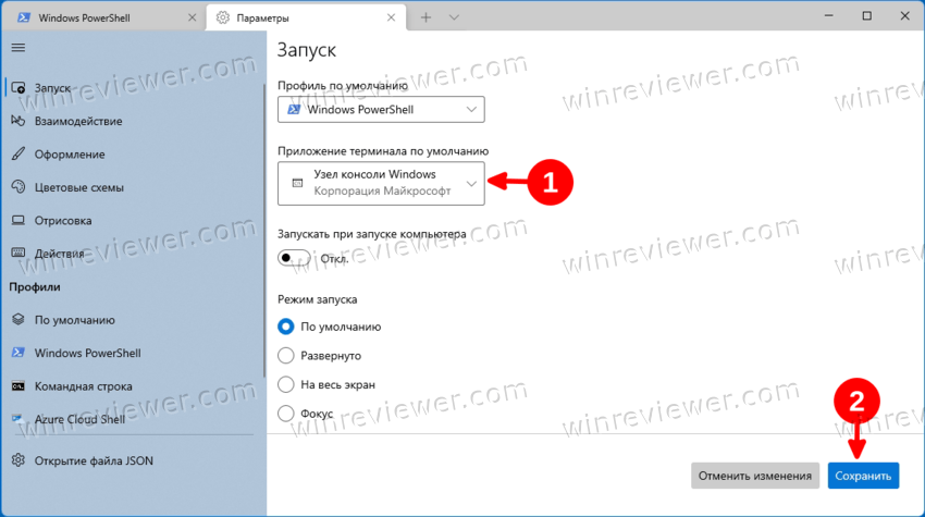 Изменить консоль по умолчанию в Windows 11