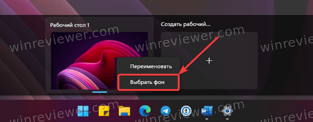 Выбрать фон для виртуального рабочего стола