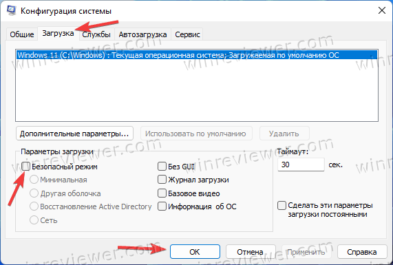 Windows 11 безопасный режим из msconfig