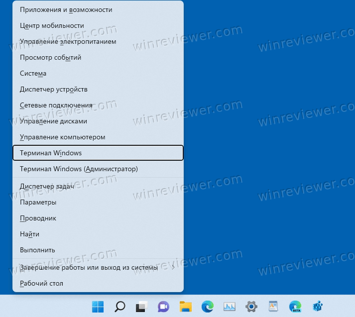Выберите Терминал Windows