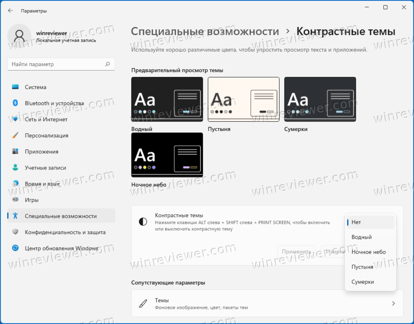 Включить режим высокой контрастности в Windows 11
